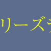 霧のプリーズラク