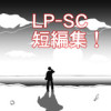 LP-SC 短編集!