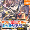 信じていた仲間達にダンジョン奥地で殺されかけたがギフト『無限ガチャ』でレベル9999の仲間達を手に入...