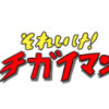 それいけ!チガイマン