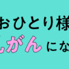 50代おひとり様、5%の希少乳がんになりました