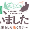 山、買いました ～異世界暮らしも悪くない～