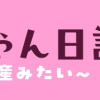 ブリちゃん日記 猫なら産みたい