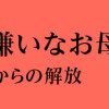 さよなら大嫌いなお母さん 毒親からの解放