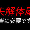 モラ夫解体屋 その夫、本当に必要ですか?