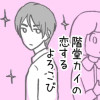 階堂カイの恋するよろこび