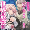 超難関ダンジョンで10万年修行した結果、世界最強に ～最弱無能の下剋上～(コミック)