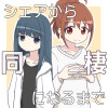 シェアから同棲になるまで