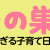 まむの巣! ポンコツすぎる子育て日記