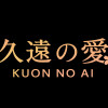 久遠の愛 – The Eternal Promise