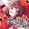 悪の令嬢と十二の瞳 ～最強従者たちと伝説の悪女、人生二度目の華麗なる無双録～