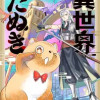 異世界たぬき