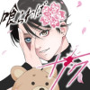 毒を喰らわばサクラまで