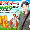 無名の三流テイマーは王都のはずれでのんびり暮らす ～でも、国家の要職に就く弟子たちがなぜか頼ってきます～
