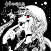 夜半の吸血鬼ルビナ