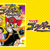 ウソツキ!ゴクオーくん ナンバー1ウソツキ小学生登場!