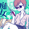 痴女レッスン