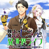 独身おじさんの異世界ライフ～結婚しません、フリーな独身こそ最高です～