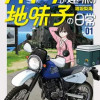 バイクが趣味の地味子の日常