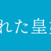 捨てられた皇妃
