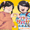 ワタシってサバサバしてるから～最強ちび浜伝説～