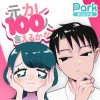 元カレ100人言えるかな