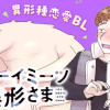 ボーイミーツ異形さま