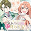 姉の身代わりで嫁いだ残りカス令嬢ですが、幸せすぎる腐敗生活を送ります