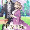 黒兎伯爵の溺愛求婚