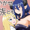甘やかせ魔族ども