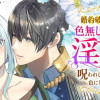 婚約破棄された色無しの私は、淫紋に呪われし英雄の色に染まる