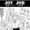 JOYJOB～職業コレクターの事件簿～