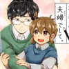 どうにも不器用な夫婦でして。