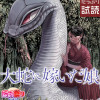 大蛇に嫁いだ娘