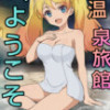 温泉旅館へ ようこそ!