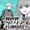 異世界ツーリングは片道切符?
