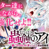 蟲蝕のアイリス ～蟲にカラダを作り変えられた追放冒険者♀の蟲毒無双～