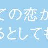 すべての恋が終わるとしても