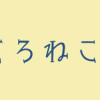 深夜3時のくろねこ喫茶