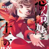 悪の令嬢と十二の瞳 ～最強従者たちと伝説の悪女、人生二度目の華麗なる無双録～