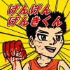 げんげんげんきくん