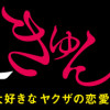 極道きゅん戀 恋愛ドラマ大好きなヤクザの恋愛事情(1～3巻)