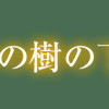 オークの樹の下