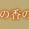 京の都の香の路 一～三