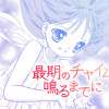 最期のチャイムが鳴るまでに