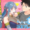 うちこもり妻はコスプレ配信者