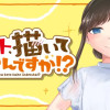 そんなコト、描いていいんですか!?