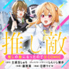 推しの敵になったので@COMIC