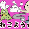 ねこようかい