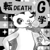 転生可能性のDEATH学～ギャル編～